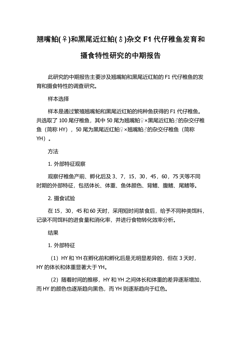 翘嘴鲌(♀)和黑尾近红鲌(♂)杂交F1代仔稚鱼发育和摄食特性研究的中期报告