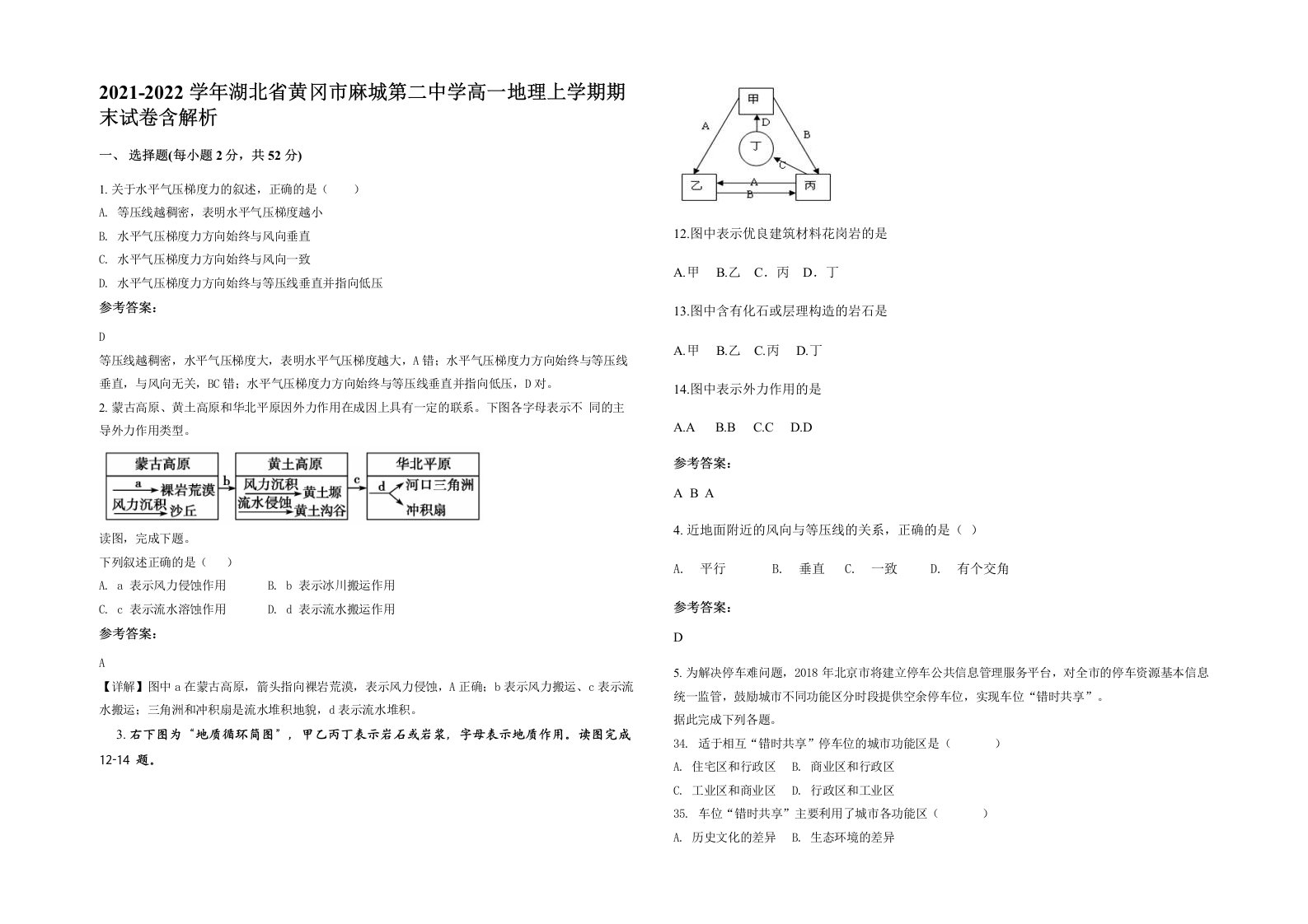 2021-2022学年湖北省黄冈市麻城第二中学高一地理上学期期末试卷含解析