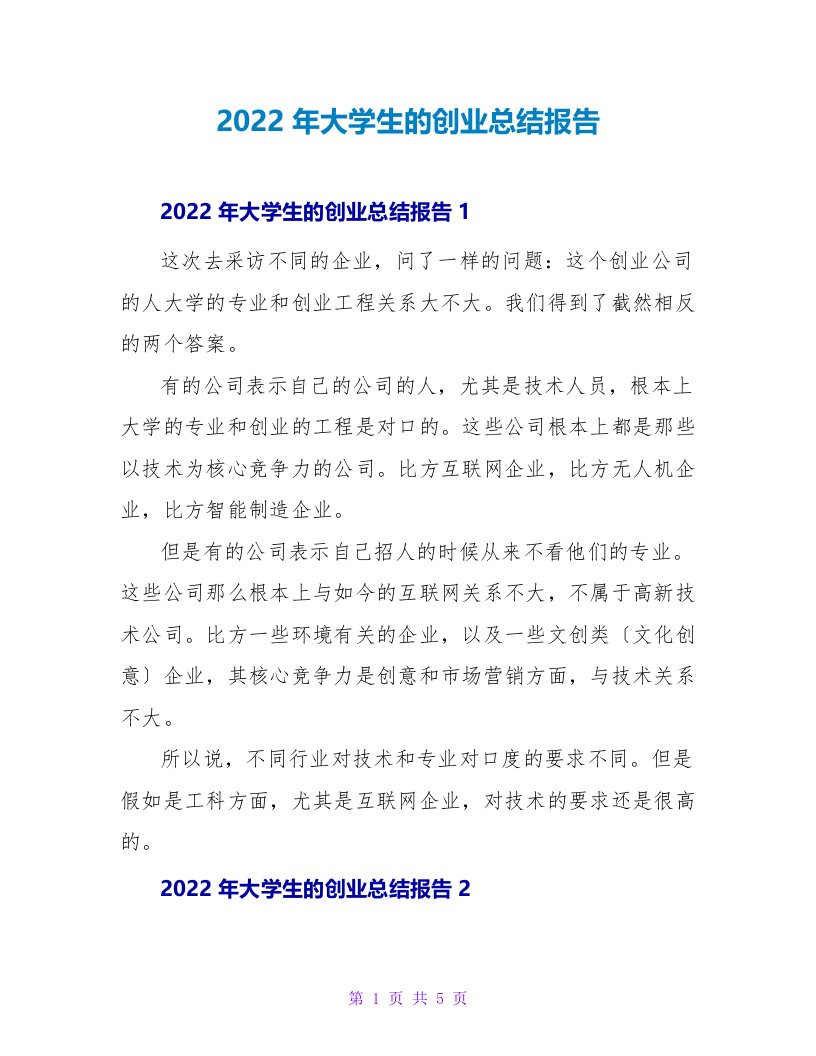 2022年大学生的创业总结报告