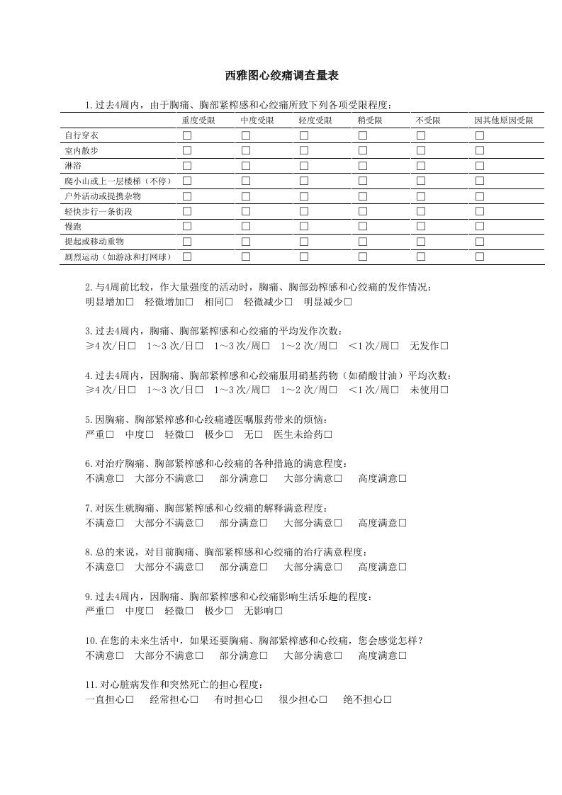 西雅图心绞痛评分表