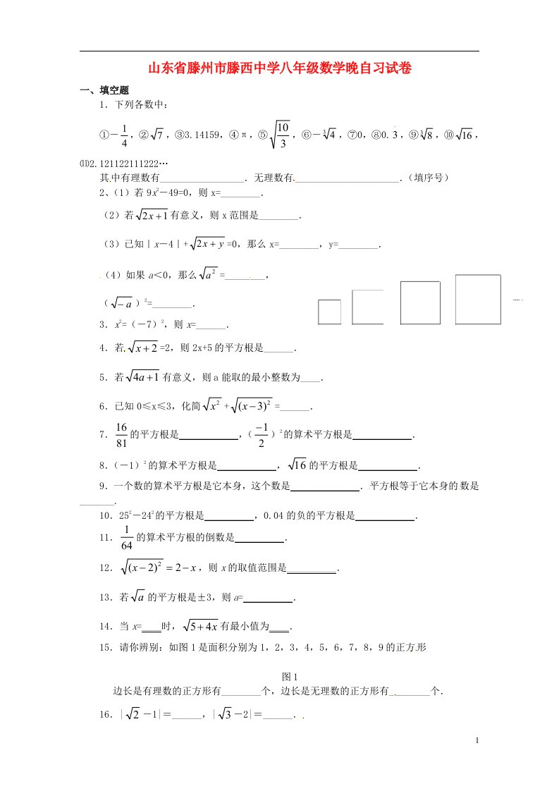 山东省滕州市滕西中学八年级数学晚自习试卷无答案