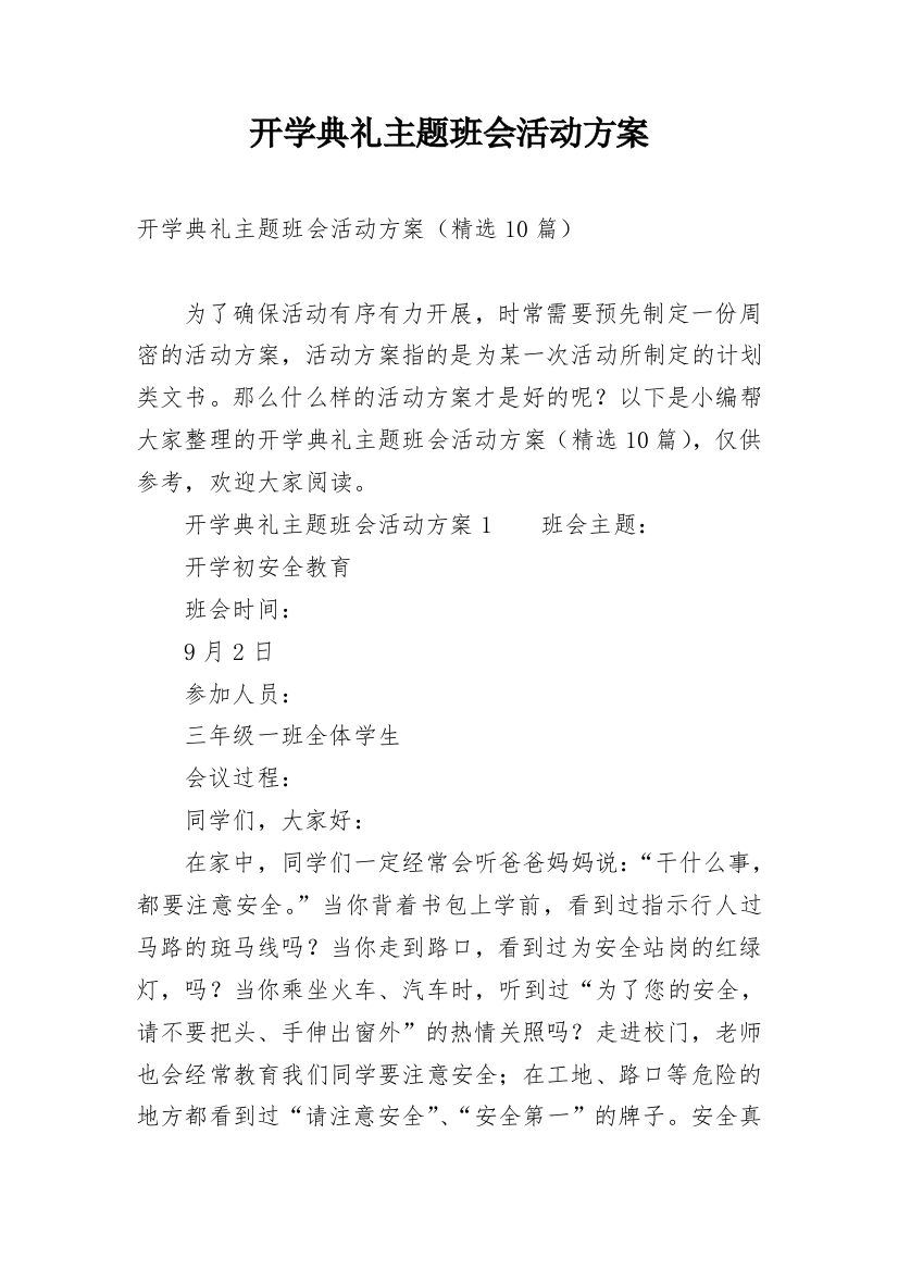 开学典礼主题班会活动方案