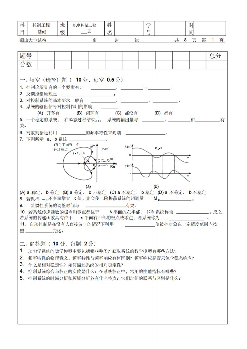 燕山大学控制工程基础标准试卷