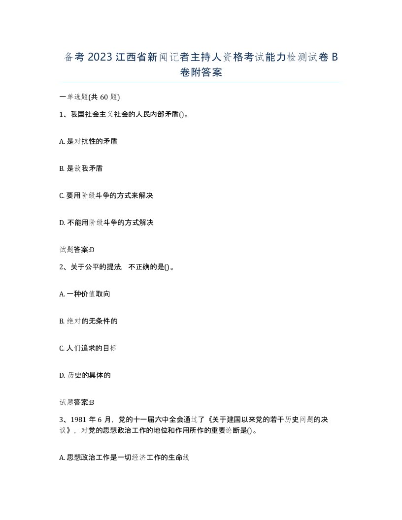 备考2023江西省新闻记者主持人资格考试能力检测试卷B卷附答案