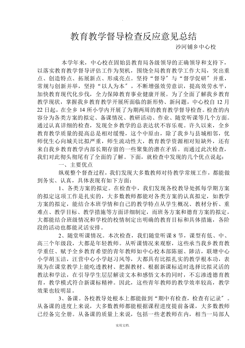 教育教学督导检查反馈意见总结