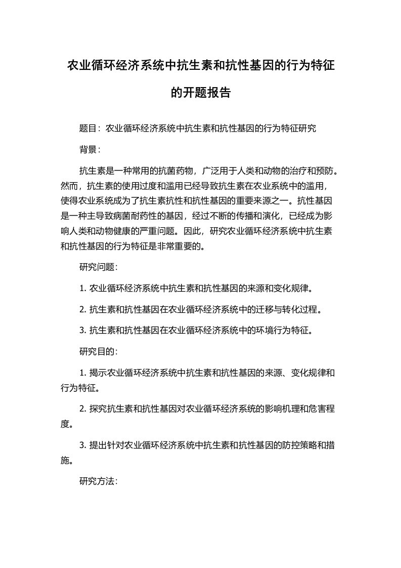 农业循环经济系统中抗生素和抗性基因的行为特征的开题报告