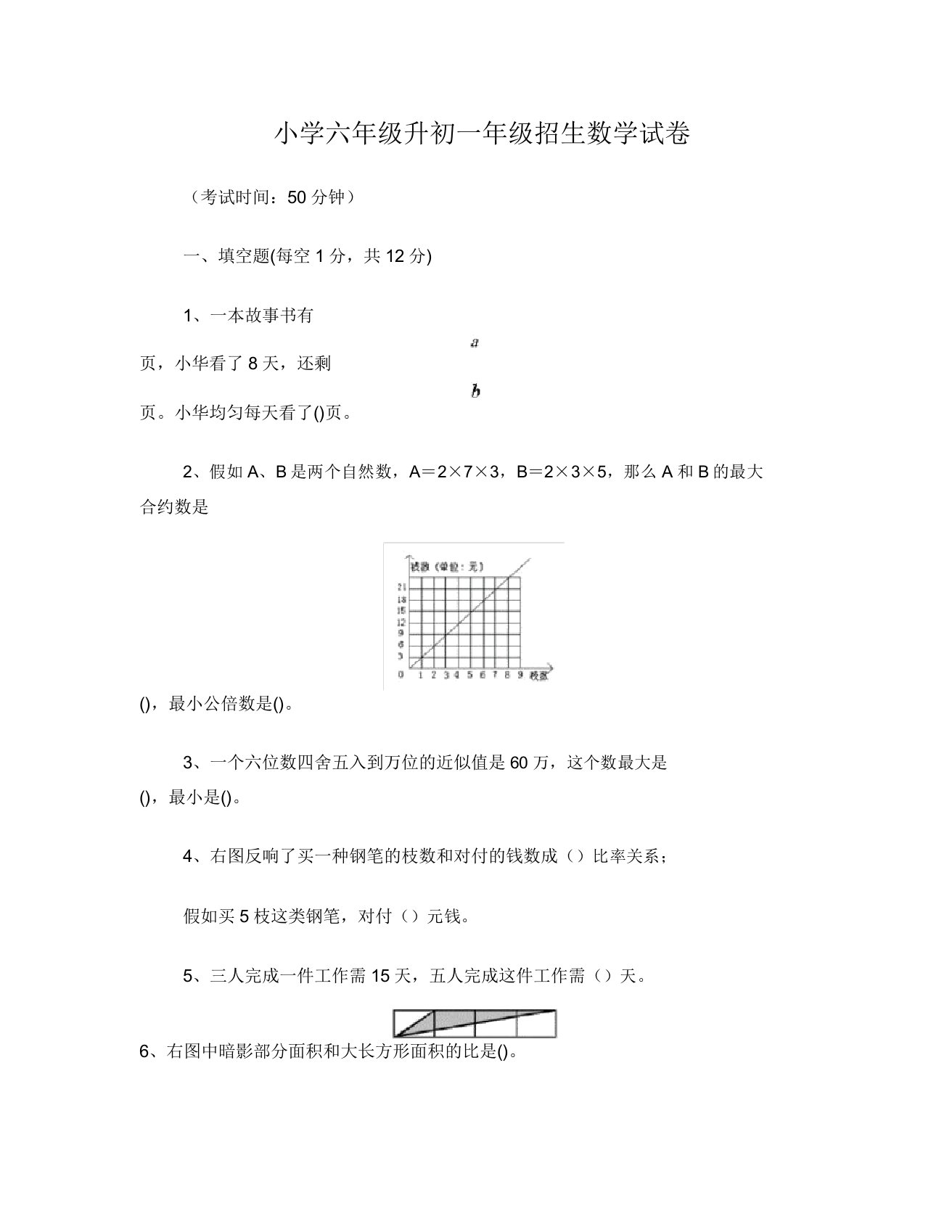 小学六年级升初数学试卷