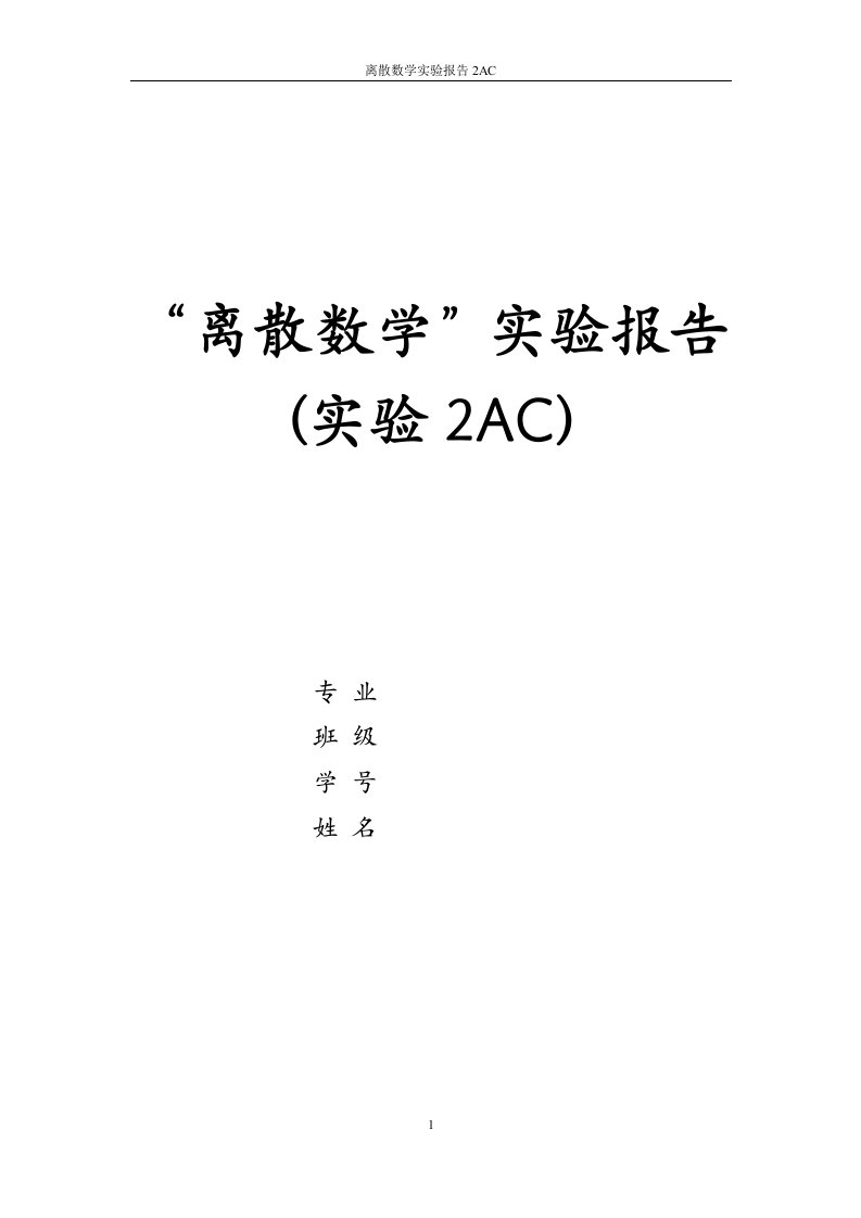 中南大学离散数学实验报告(实验2AC)