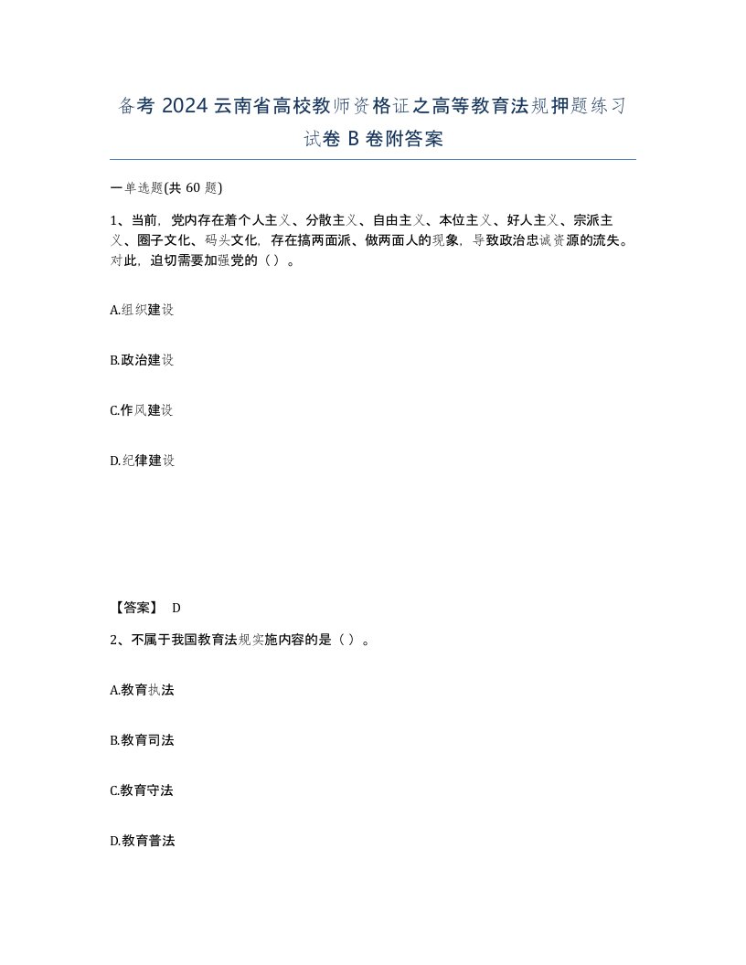 备考2024云南省高校教师资格证之高等教育法规押题练习试卷B卷附答案