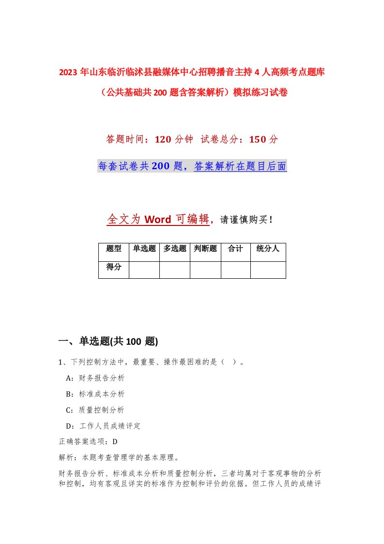 2023年山东临沂临沭县融媒体中心招聘播音主持4人高频考点题库公共基础共200题含答案解析模拟练习试卷