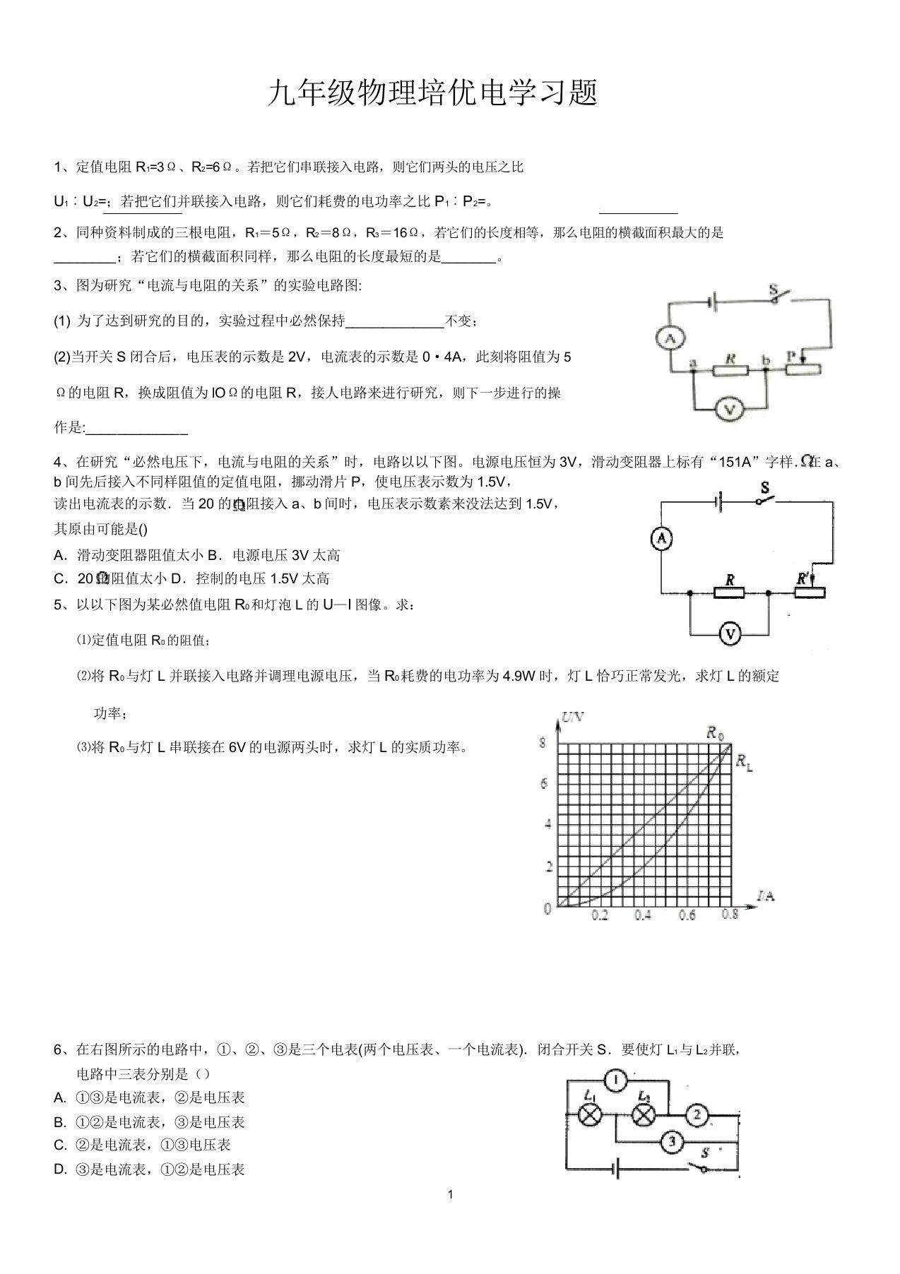 九年级物理电学培优习题