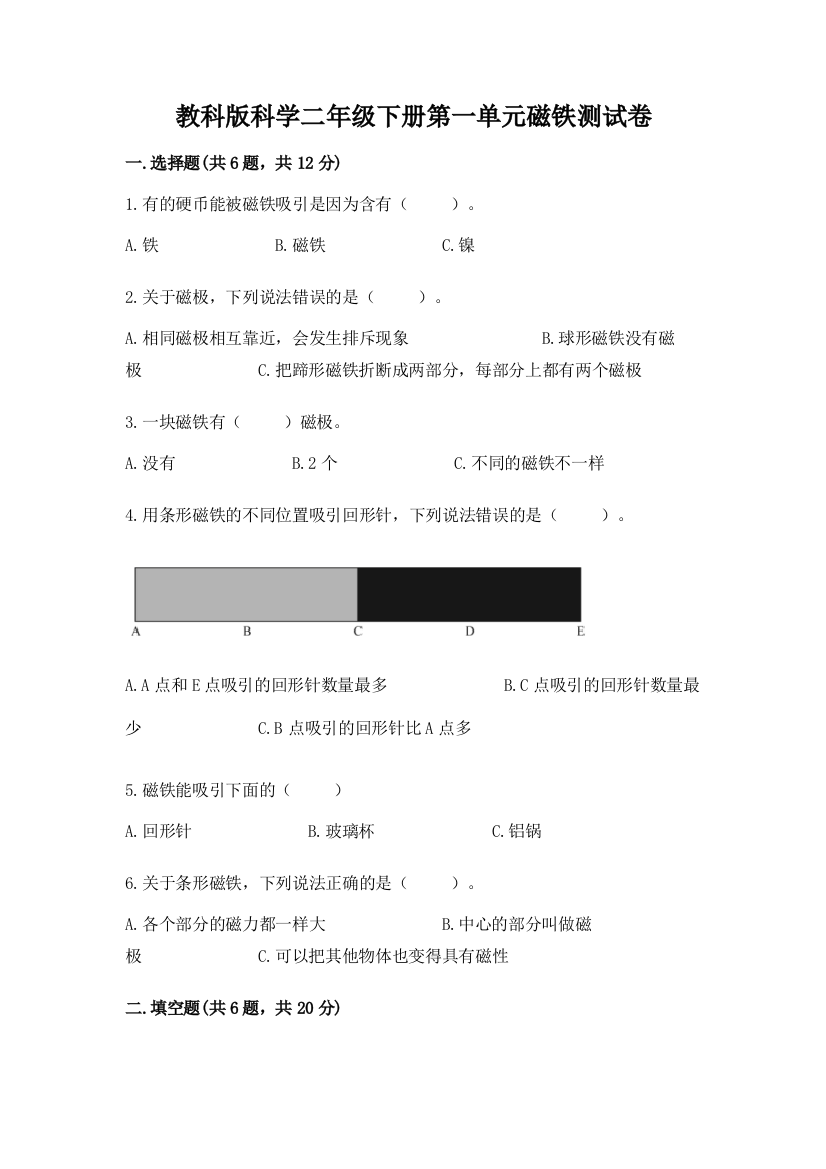 教科版科学二年级下册第一单元磁铁测试卷及答案【精选题】