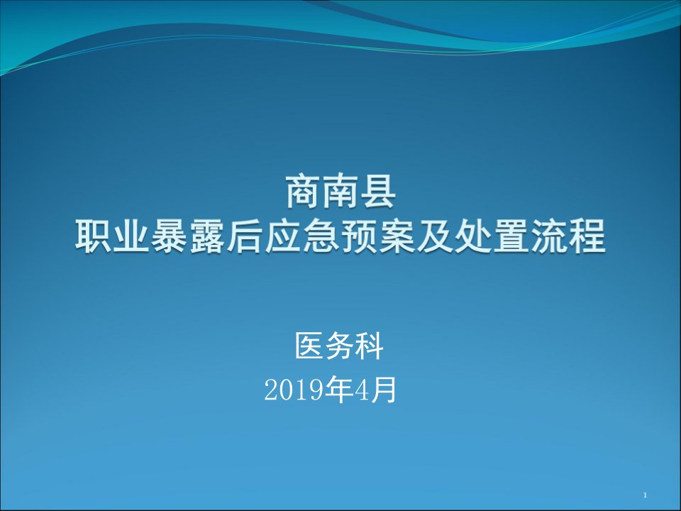 职业暴露后应急预案及处置流程(ppt课件