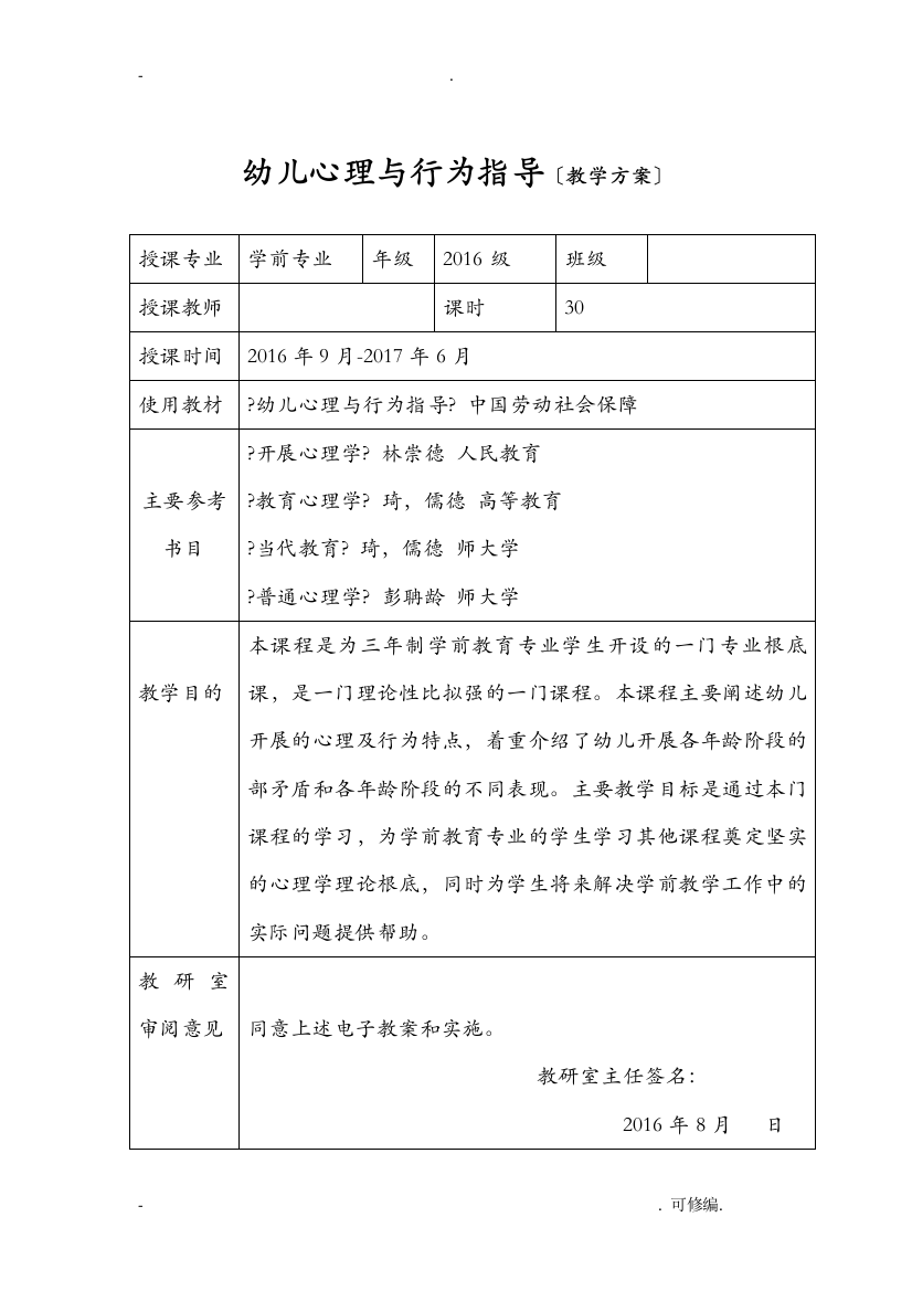 幼儿心理及行为指导教学方案