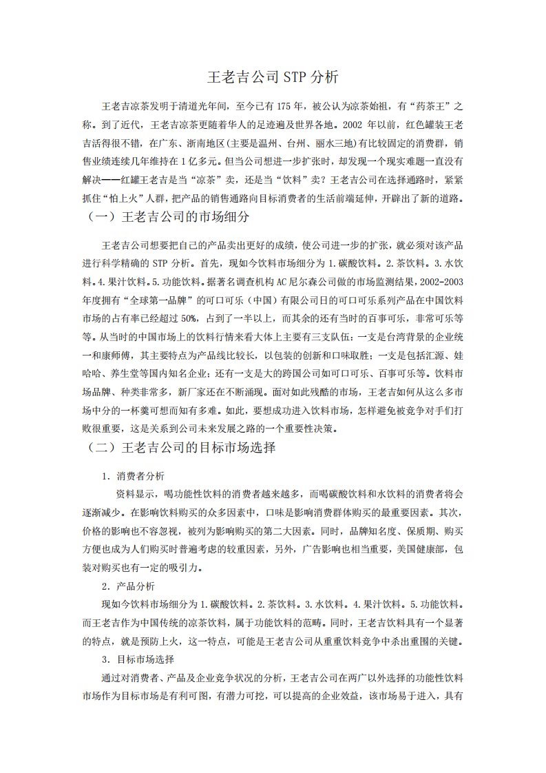 王老吉公司STP分析