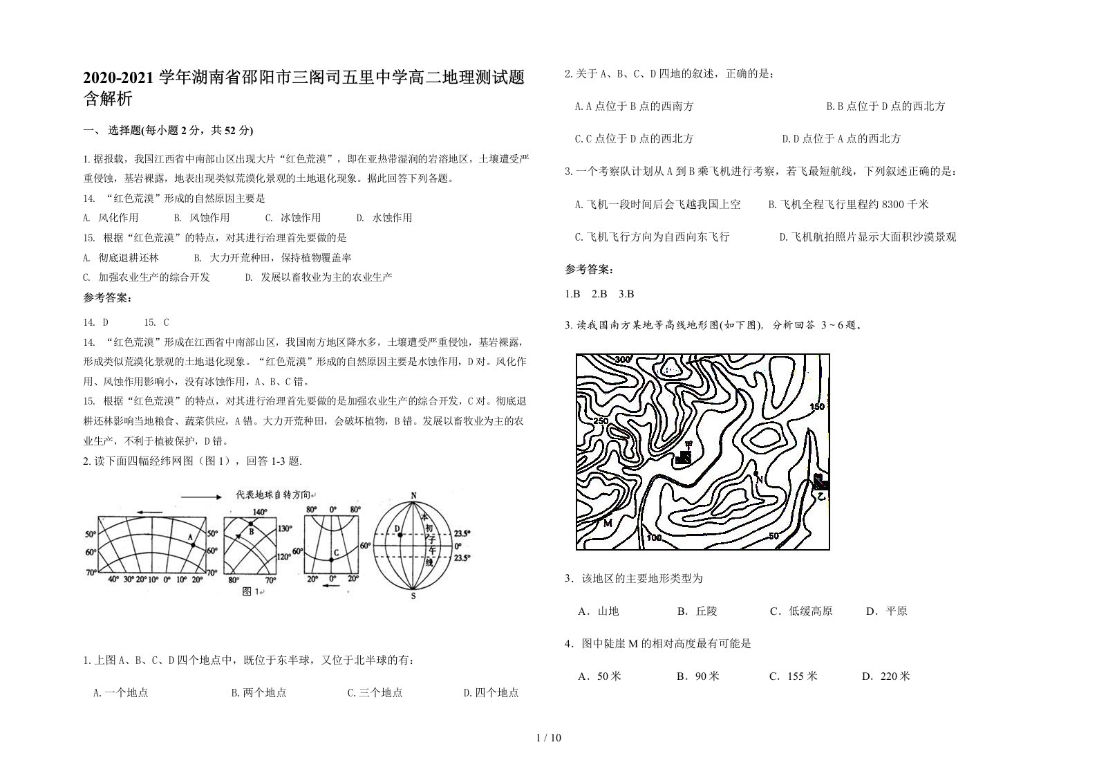 2020-2021学年湖南省邵阳市三阁司五里中学高二地理测试题含解析