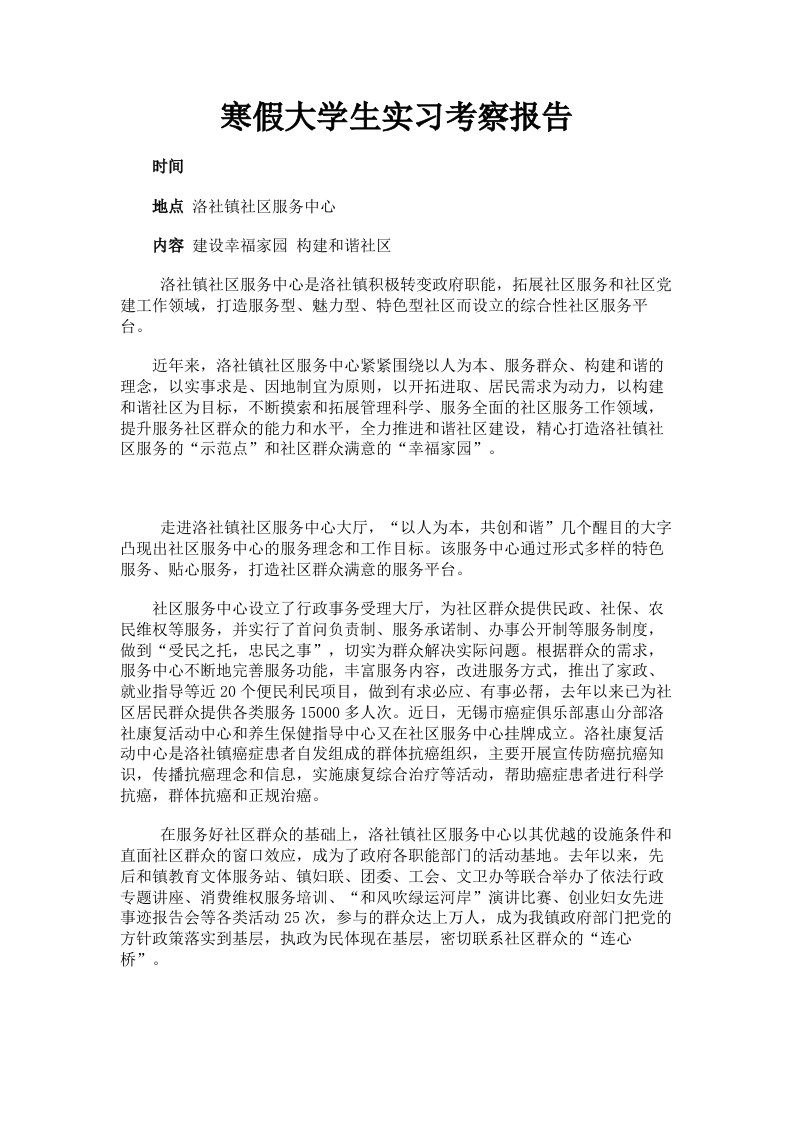 寒假大学生实习考察报告