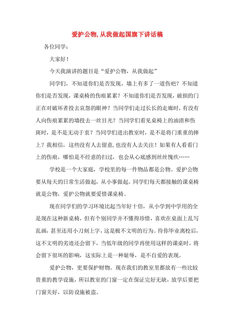 爱护公物,从我做起国旗下讲话稿