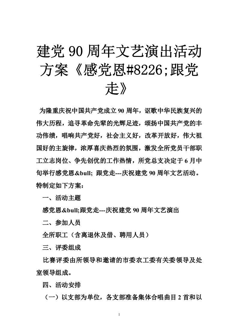 建党90周年文艺演出活动方案《感党恩#8226;跟党走》