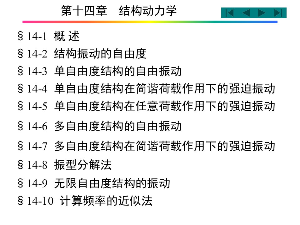 第14章结构动力学