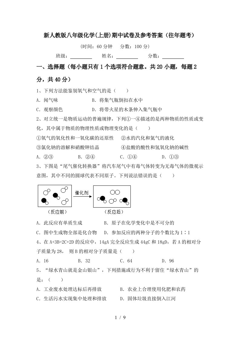 新人教版八年级化学上册期中试卷及参考答案往年题考