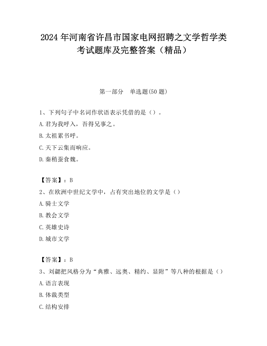 2024年河南省许昌市国家电网招聘之文学哲学类考试题库及完整答案（精品）