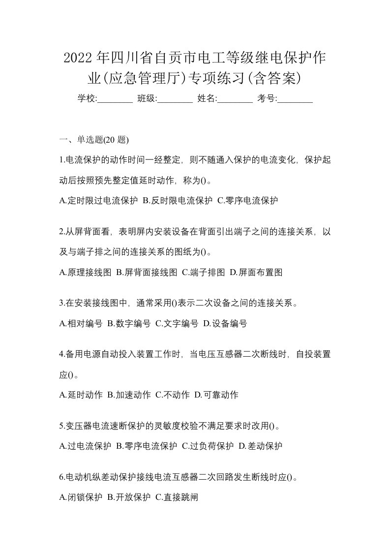 2022年四川省自贡市电工等级继电保护作业应急管理厅专项练习含答案