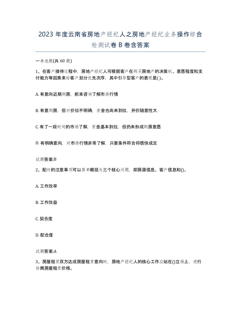 2023年度云南省房地产经纪人之房地产经纪业务操作综合检测试卷B卷含答案