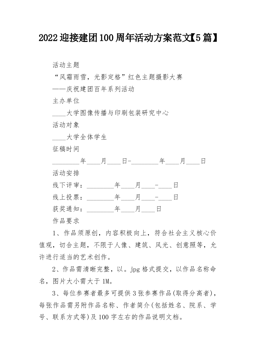 2022迎接建团100周年活动方案范文【5篇】_1