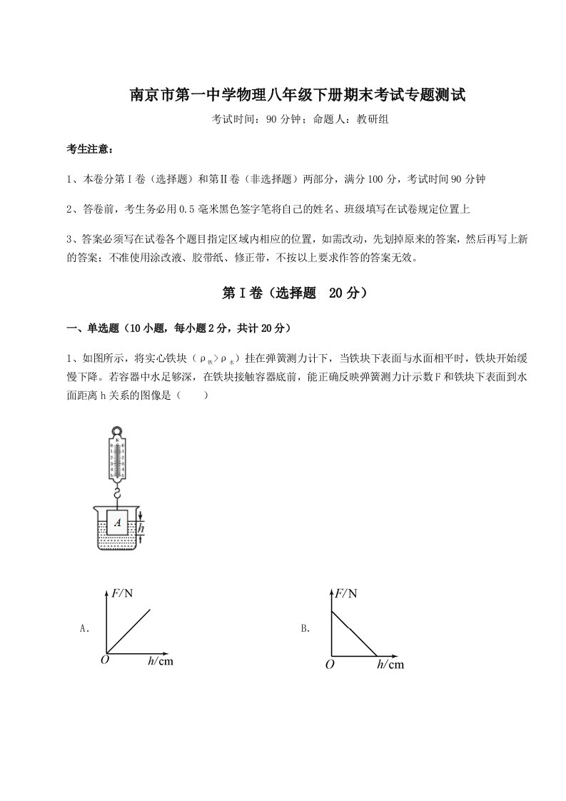 综合解析南京市第一中学物理八年级下册期末考试专题测试试题（含解析）