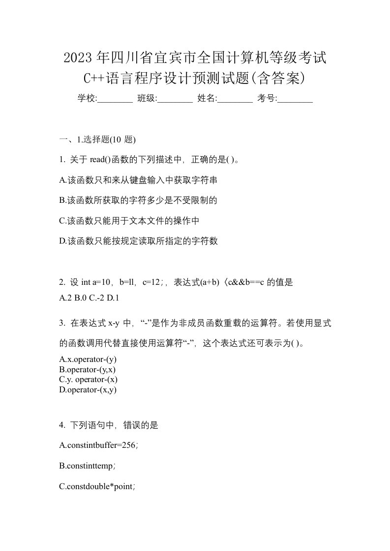 2023年四川省宜宾市全国计算机等级考试C语言程序设计预测试题含答案