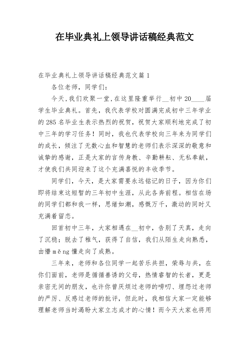 在毕业典礼上领导讲话稿经典范文