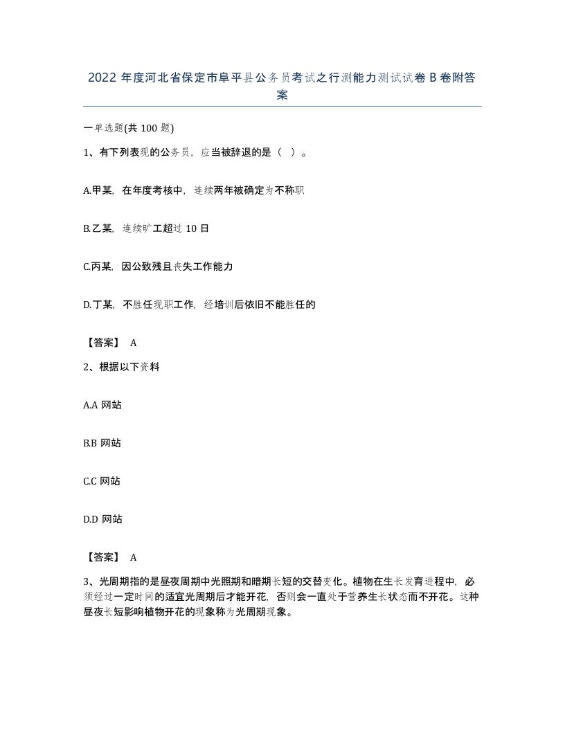 2022年度河北省保定市阜平县公务员考试之行测能力测试试卷B卷附答案