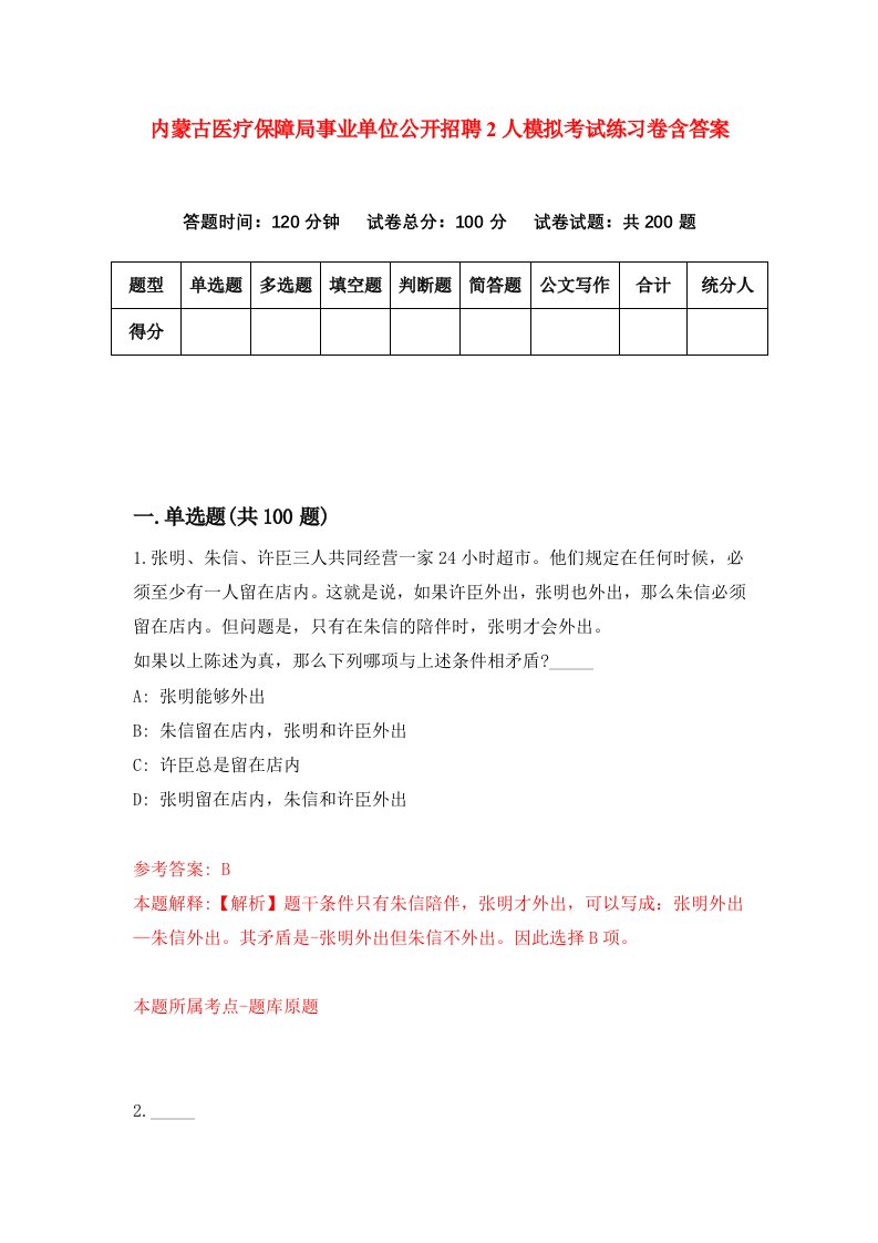 内蒙古医疗保障局事业单位公开招聘2人模拟考试练习卷含答案第3期