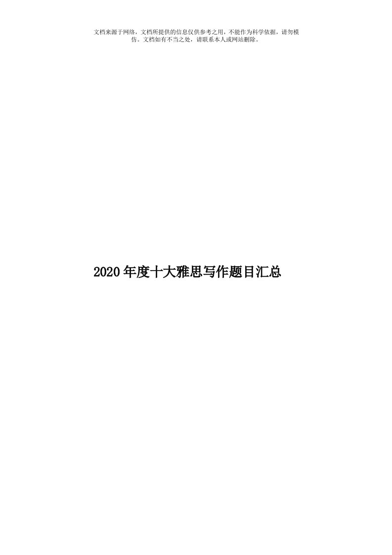 2020年度十大雅思写作题目汇总模板