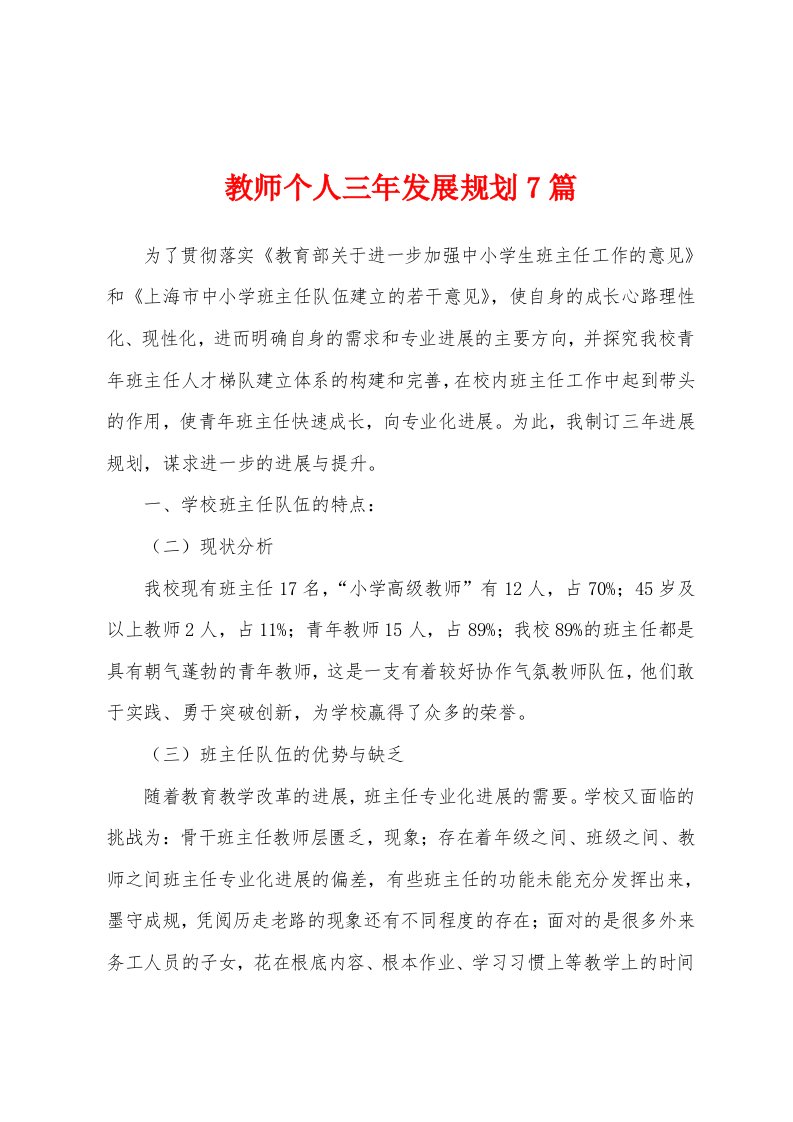 教师个人三年发展规划7篇