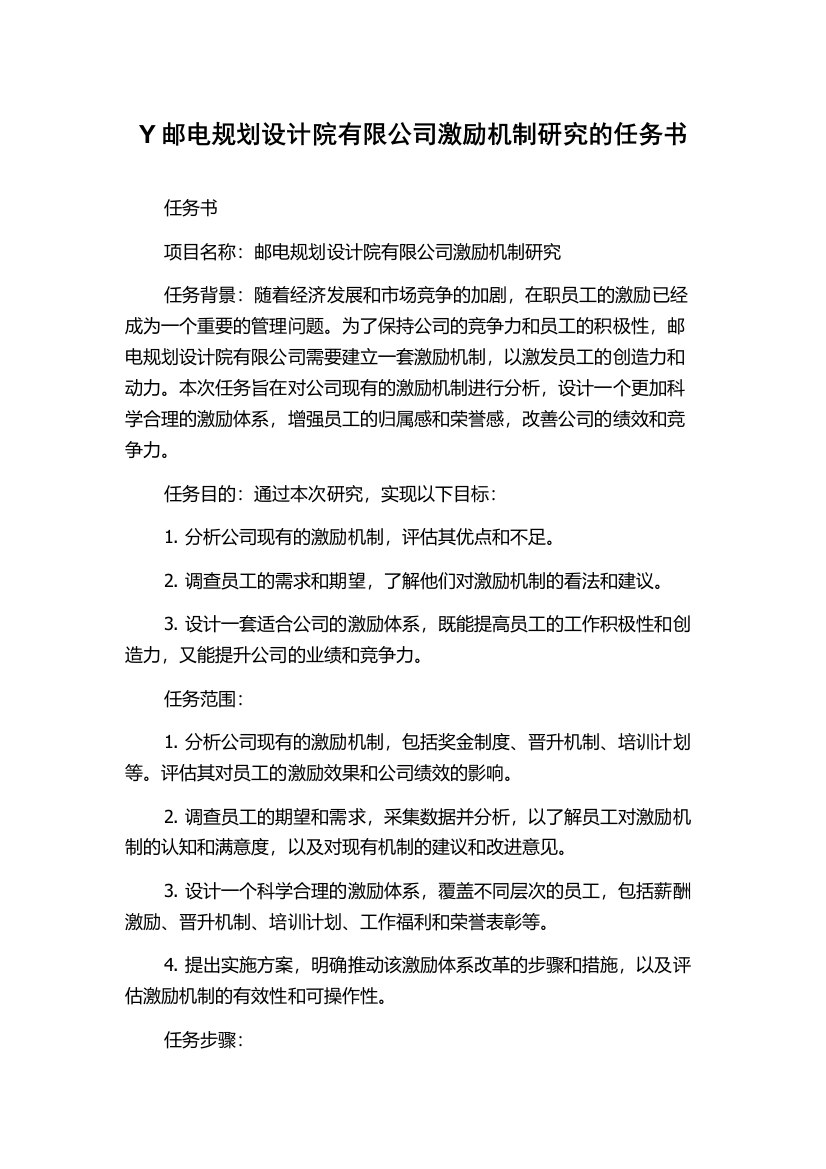 Y邮电规划设计院有限公司激励机制研究的任务书