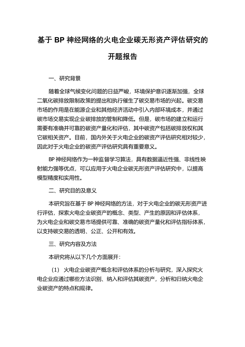 基于BP神经网络的火电企业碳无形资产评估研究的开题报告