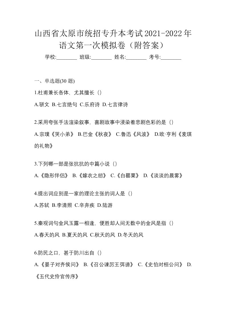 山西省太原市统招专升本考试2021-2022年语文第一次模拟卷附答案