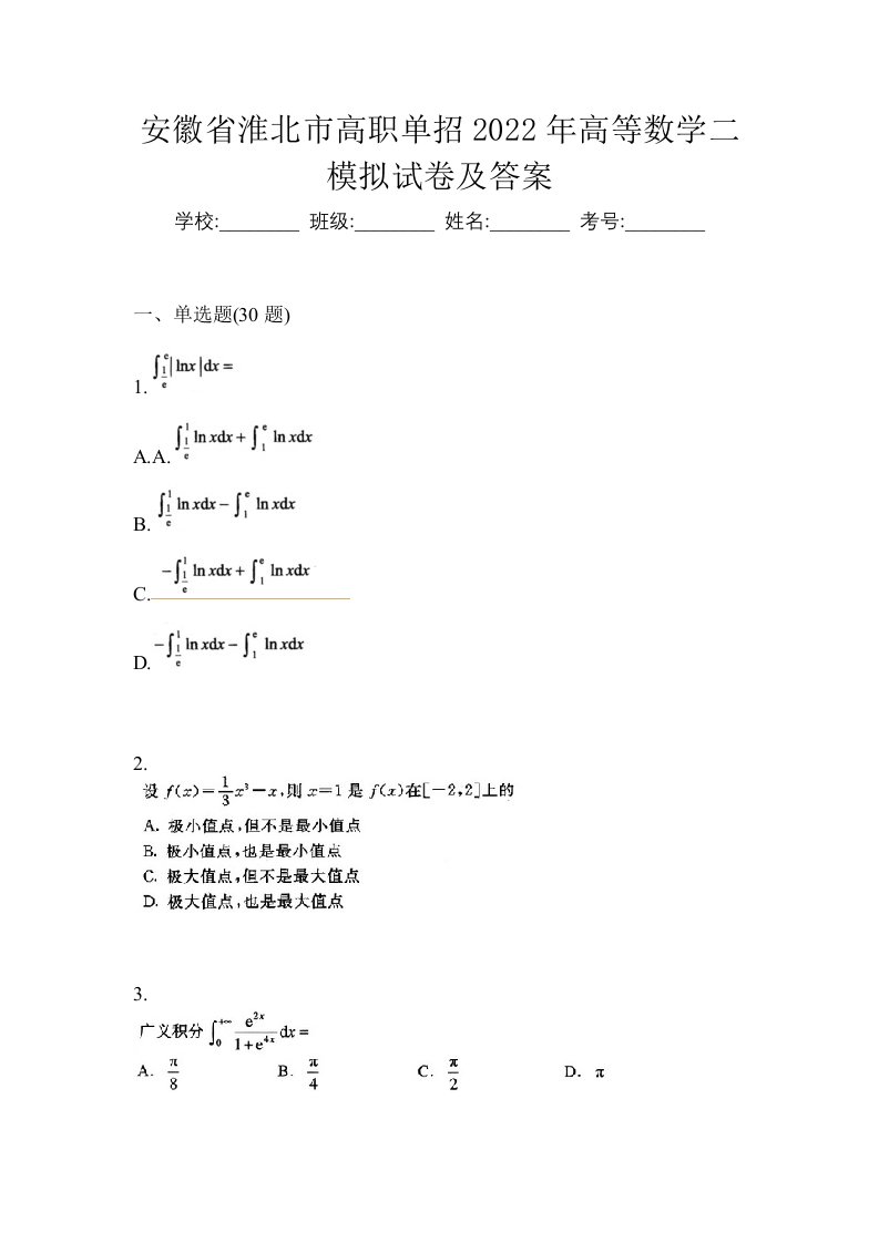 安徽省淮北市高职单招2022年高等数学二模拟试卷及答案