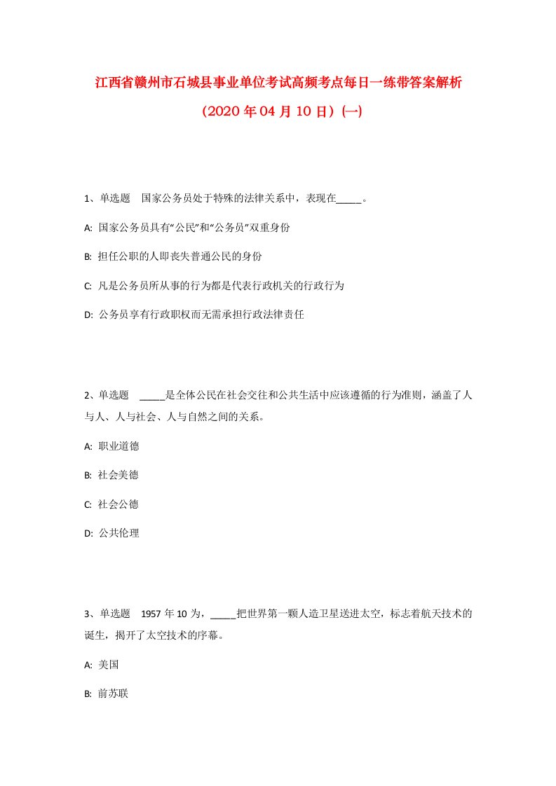 江西省赣州市石城县事业单位考试高频考点每日一练带答案解析2020年04月10日一