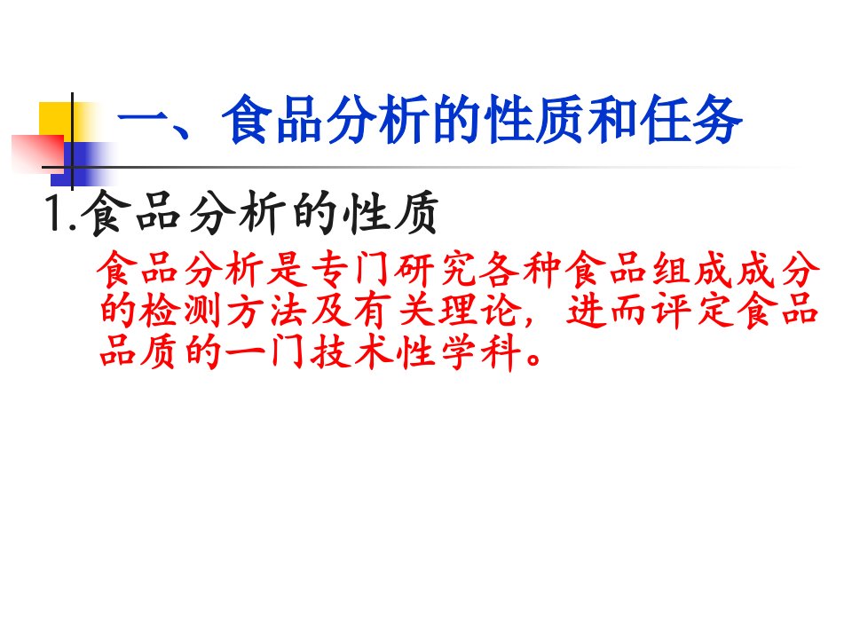 第一章食品分析与检验技术绪论ppt课件