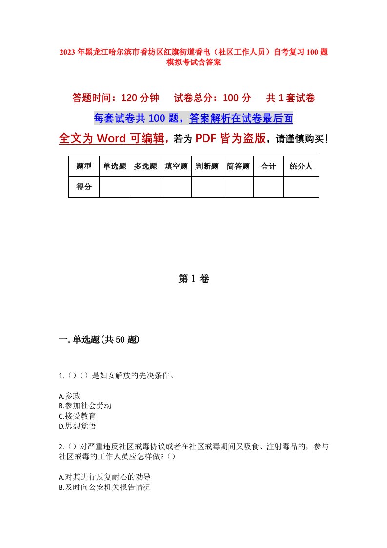 2023年黑龙江哈尔滨市香坊区红旗街道香电社区工作人员自考复习100题模拟考试含答案