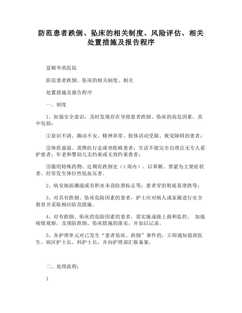 防范患者跌倒坠床的相关制度风险评估相关处置措施及报告程序