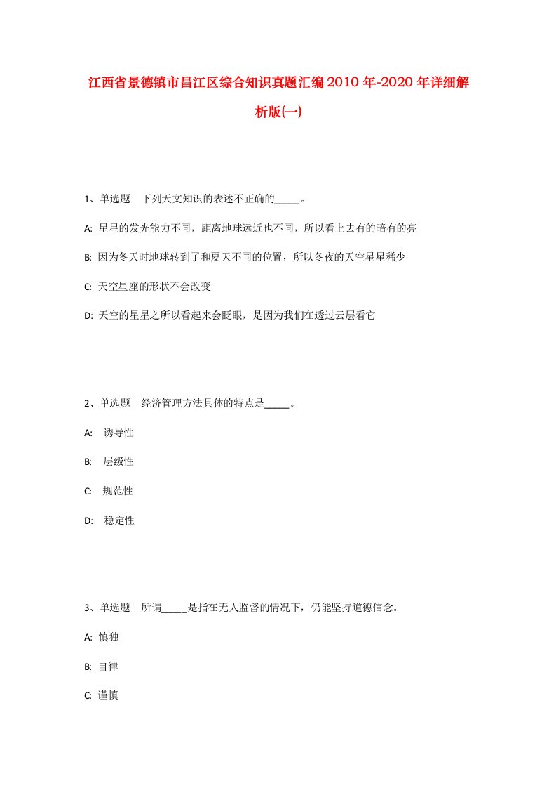 江西省景德镇市昌江区综合知识真题汇编2010年-2020年详细解析版一