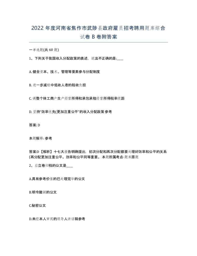 2022年度河南省焦作市武陟县政府雇员招考聘用题库综合试卷B卷附答案