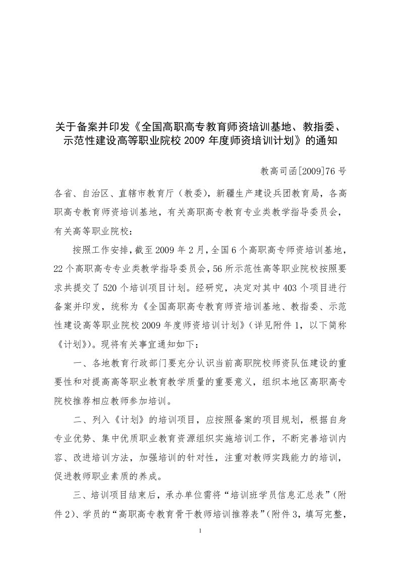 关于全国高职高专教育师资培训基地（教指委）