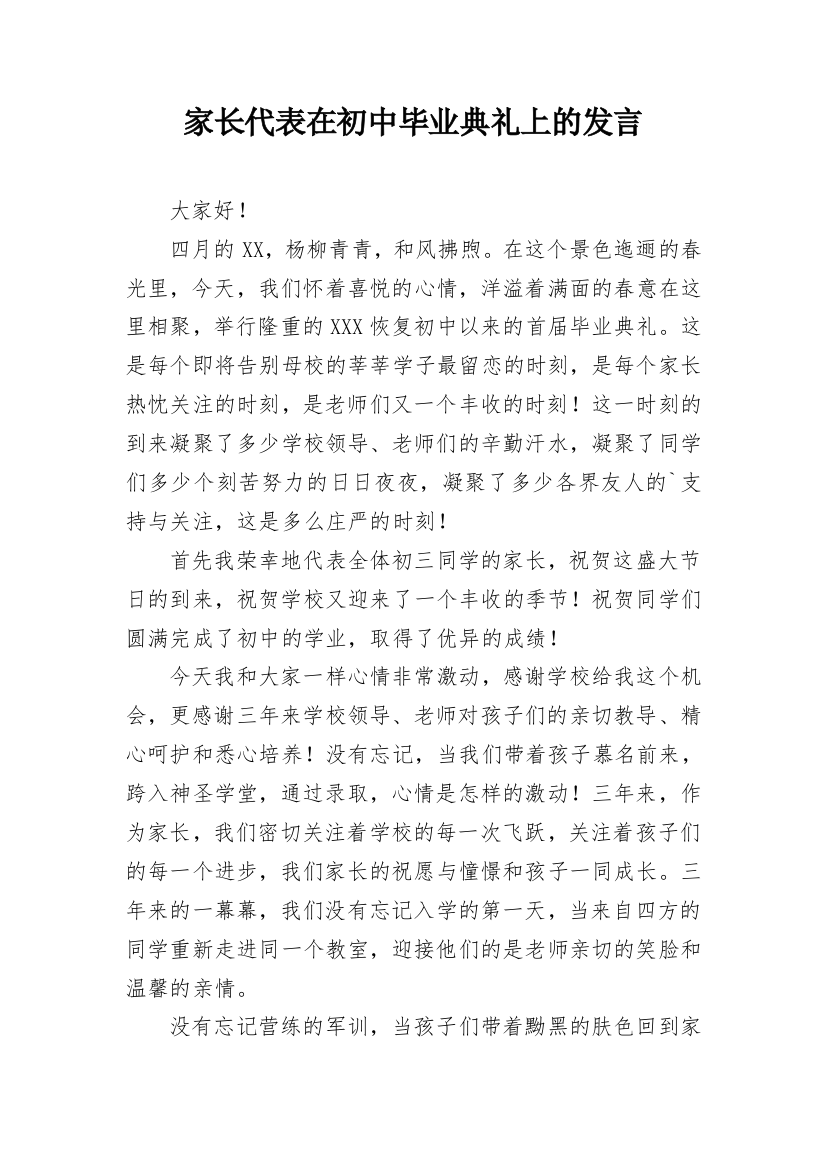 家长代表在初中毕业典礼上的发言