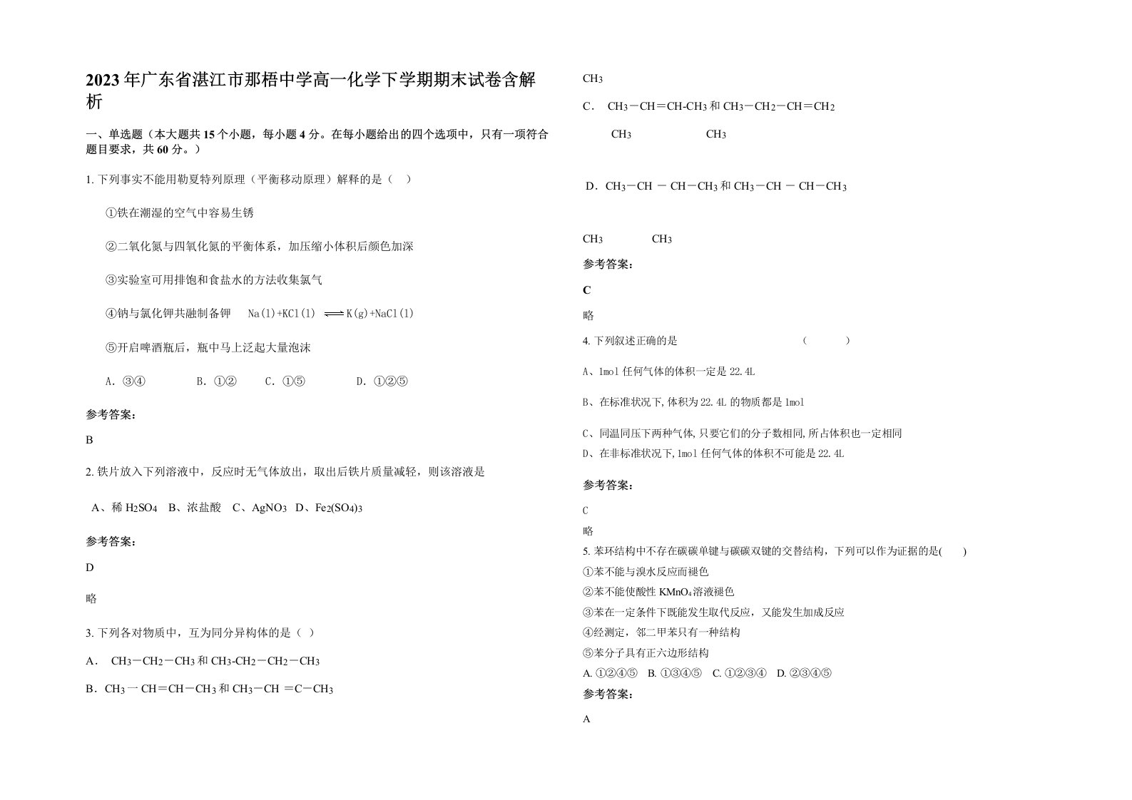 2023年广东省湛江市那梧中学高一化学下学期期末试卷含解析