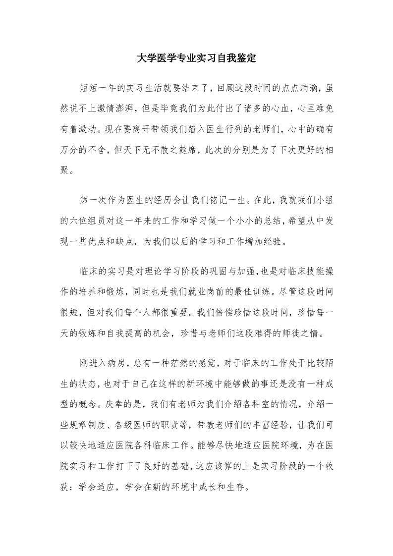 大学医学专业实习自我鉴定